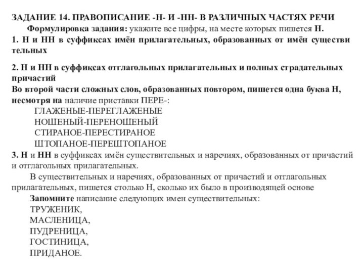 ЗАДАНИЕ 14. ПРАВОПИСАНИЕ -Н- И -НН- В РАЗЛИЧНЫХ ЧАСТЯХ РЕЧИФормулировка задания: укажите