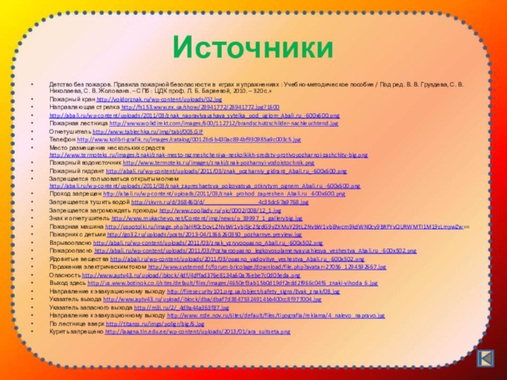 Источники Детство без пожаров. Правила пожарной безопасности в играх и упражнениях :