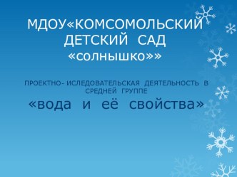 Проект  Свойства воды