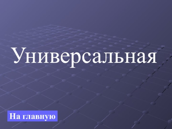 УниверсальнаяНа главную