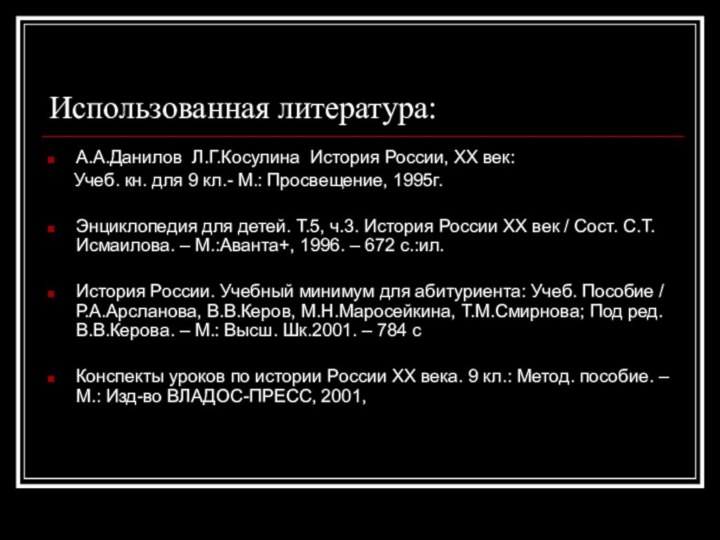 Использованная литература:А.А.Данилов Л.Г.Косулина История России, ХХ век:   Учеб. кн. для