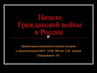 Презентация Гражданская война, 11 класс