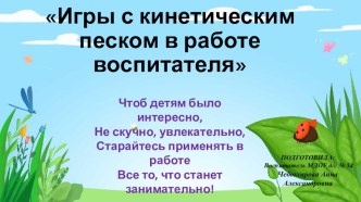 Презентация: Игры с кинетическим песком в работе воспитателя