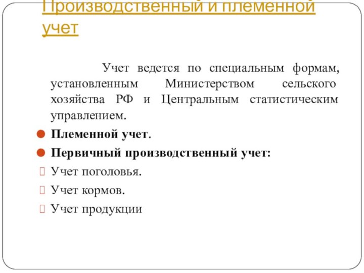 Производственный и племенной учет    Учет ведется по специальным формам,