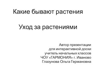 Презентация по окружающему миру на тему Какие бывают растения для работы с интерактивной доской