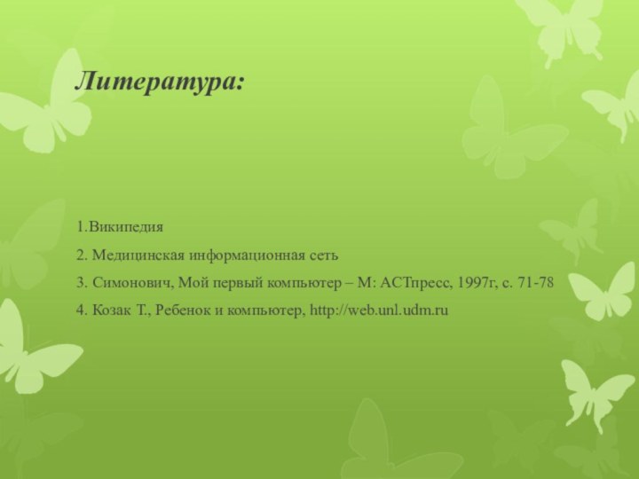 Литература:1.Википедия2. Медицинская информационная сеть3. Симонович, Мой первый компьютер – М: AСТпресс, 1997г,