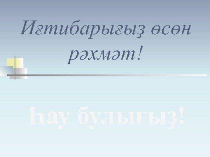 Иғтибарығыҙ өсөн рәхмәт!Һау булығыҙ!