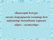 Образы-символы в башкирских и русских народных песнях