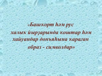 Образы-символы в башкирских и русских народных песнях