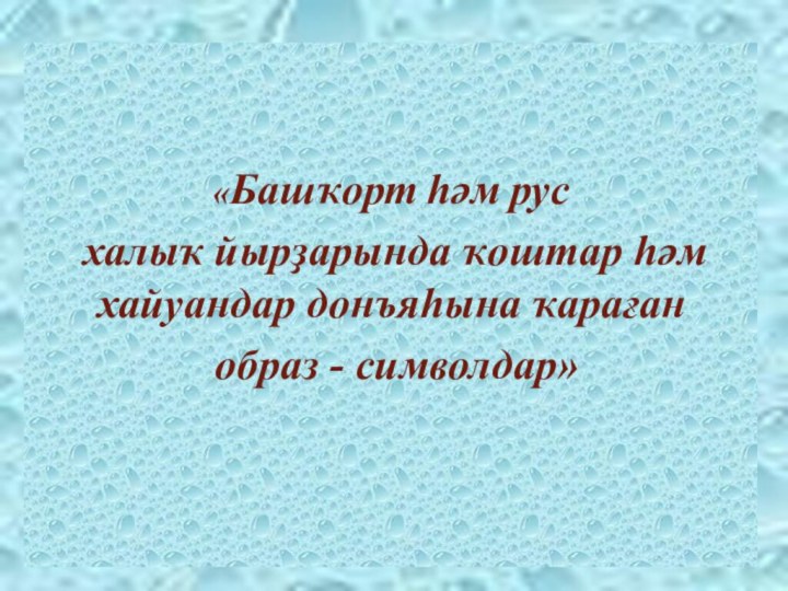 «Башҡорт һәм рус халыҡ йырҙарында ҡоштар һәм хайуандар донъяһына ҡараған образ -