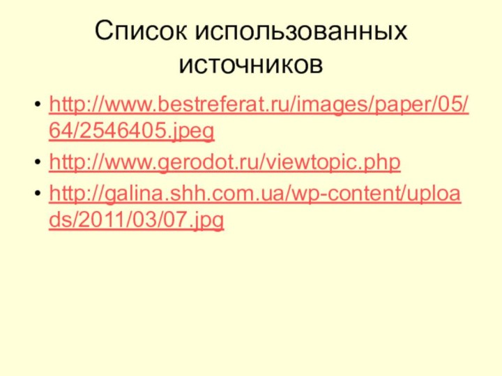 Список использованных источниковhttp://www.bestreferat.ru/images/paper/05/64/2546405.jpeghttp://www.gerodot.ru/viewtopic.phphttp://galina.shh.com.ua/wp-content/uploads/2011/03/07.jpg