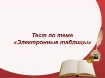 Тест по теме Электронные таблицы