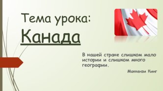 Презентация по географии на тему Канада (11 класс)