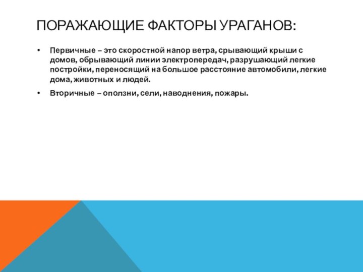 Поражающие факторы ветра. Поражающие факторы урагана. Первичные поражающие факторы ураганов. Ураган первичные и вторичные факторы. Поражающие факторы бури.