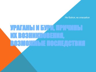 Презентация по ОБЖ на тему Ураганы, бури, смерчи