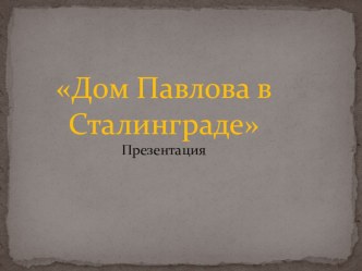 Дом Павлова в Волгограде