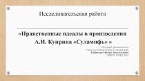 Презентация по литературе  Нравственные идеалы в произведении А.И. Куприна Суламифь