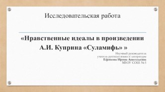 Презентация по литературе  Нравственные идеалы в произведении А.И. Куприна Суламифь