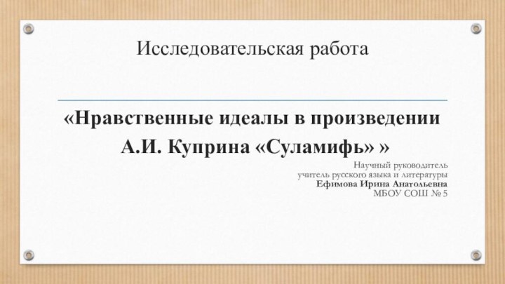 Исследовательская работа   «Нравственные идеалы в произведении