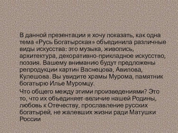 В данной презентации я хочу показать, как одна тема «Русь Богатырская» объединила