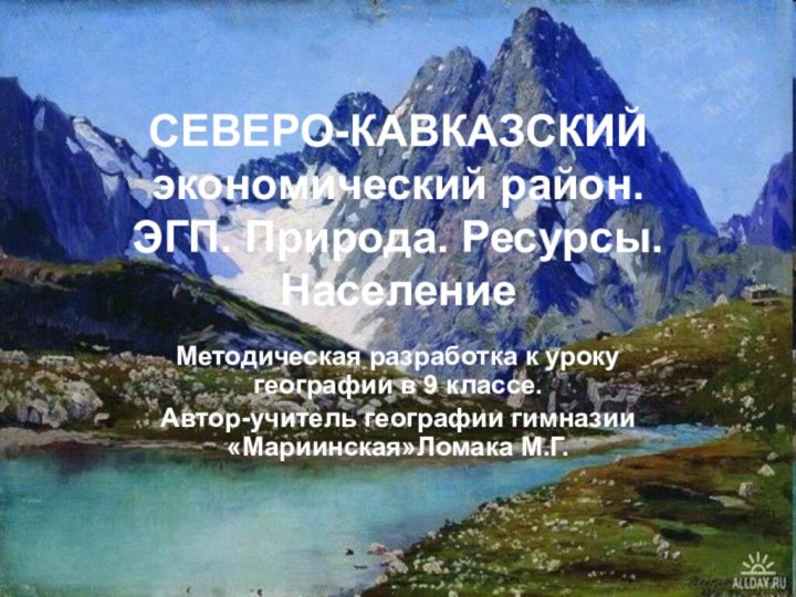 СЕВЕРО-КАВКАЗСКИЙ экономический район. ЭГП. Природа. Ресурсы. НаселениеМетодическая разработка к уроку географии в