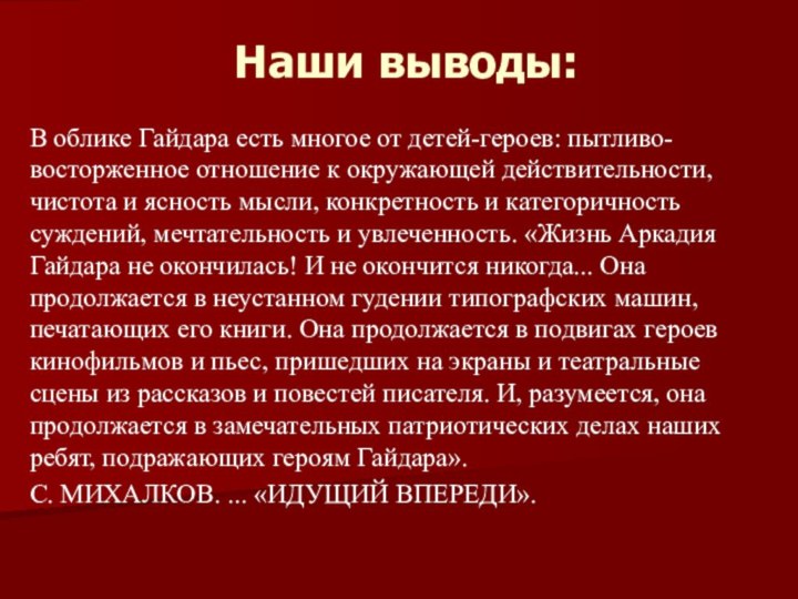 Наши выводы:В облике Гайдара есть многое от детей-героев: пытливо-восторженное отношение к окружающей