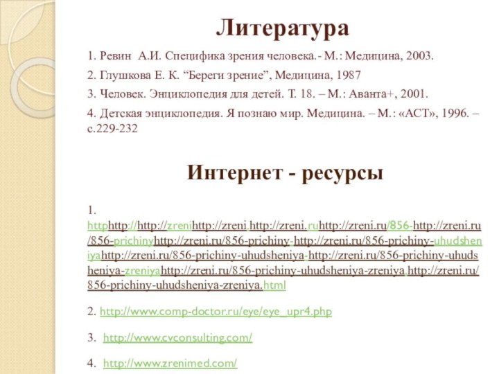 Литература 1. Ревин А.И. Специфика зрения человека.- М.: Медицина, 2003.2. Глушкова Е.