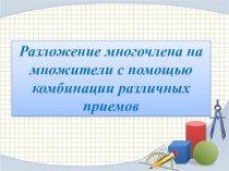 Презентация по алгебре на тему Разложение многочлена на множители