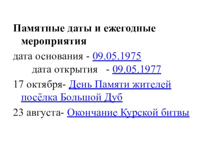 Памятные даты и ежегодные мероприятиядата основания - 09.05.1975     дата открытия