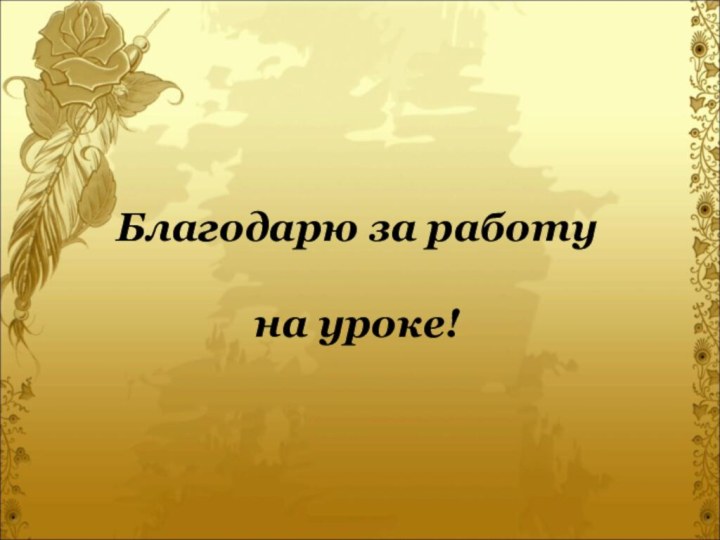 Благодарю за работу на уроке!