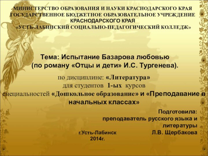 МИНИСТЕРСТВО ОБРАЗОВАНИЯ И НАУКИ КРАСНОДАРСКОГО КРАЯГОСУДАРСТВЕННОЕ БЮДЖЕТНОЕ ОБРАЗОВАТЕЛЬНОЕ УЧРЕЖДЕНИЕ КРАСНОДАРСКОГО КРАЯ «УСТЬ-ЛАБИНСКИЙ