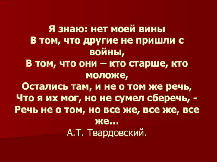 Я знаю: нет моей вины В том, что другие не пришли с