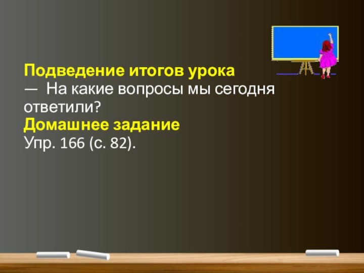 Подведение итогов урока — На какие вопросы мы сегодня ответили? Домашнее задание