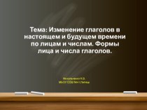 Презентация по русскому языку на тему: Изменение глаголов настоящего и будущего времени по лицам и числам 4 класс