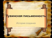 Презентация по тувинскому языку Тувинская письменность