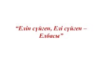 Классный час Елін сүйген, елі сүйген - Елбасы