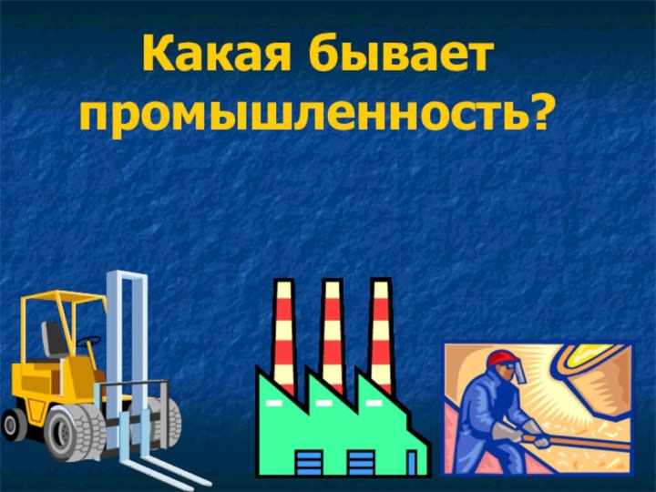 Какая бывает промышленность?