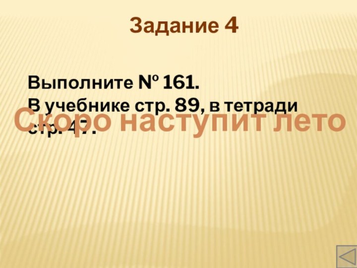 Задание 4Выполните № 161. В учебнике стр. 89, в тетради стр. 47.Скоро наступит лето