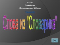 Презентация по русскому языку Словарные слова 4 класс
