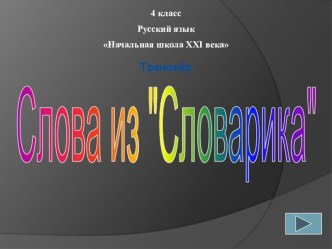 Презентация по русскому языку Словарные слова 4 класс