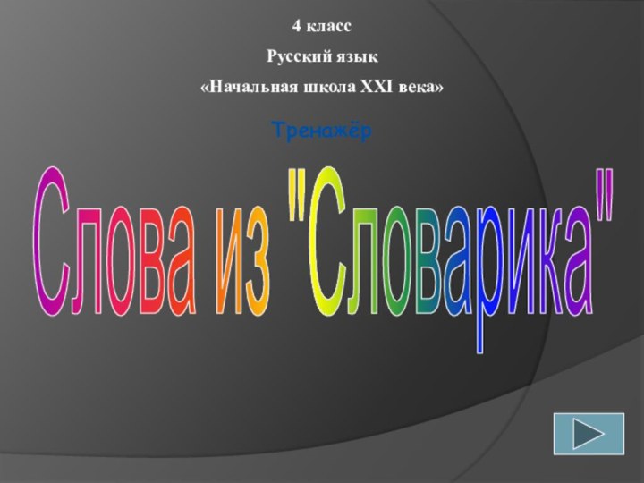 4 классРусский язык«Начальная школа XXI века»ТренажёрСлова из 