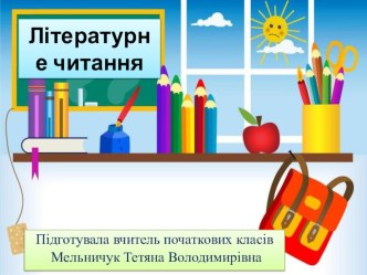  Ось прийшли морози — і зима настала. Олександр Копиленко. Зима йде. Вадим Скомаровський. Казкові шати. Оксана Сенатович. Веселий сніг