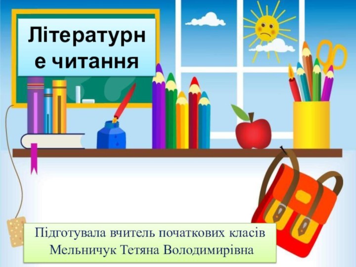 Літературне читанняПідготувала вчитель початкових класів Мельничук Тетяна Володимирівна