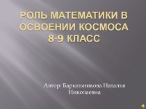 Презентация по математике на тему: Роль математики в освоении космоса