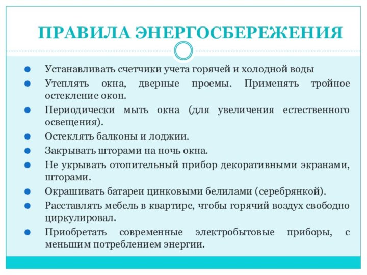 ПРАВИЛА ЭНЕРГОСБЕРЕЖЕНИЯУстанавливать счетчики учета горячей и холодной водыУтеплять окна, дверные проемы. Применять