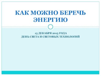 Презентация основная Всероссийский тематический урок Свет в нашей жизни