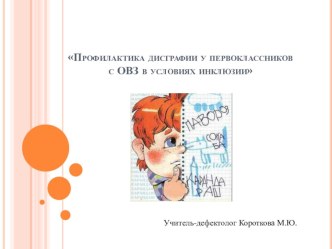 Презентация по теме: Профилактика дисграфии у первоклассников с ОВЗ в условиях инклюзии.