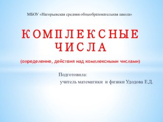 Презентация по математике на тему Комплексные числа (определение, действия над комплексными числами)