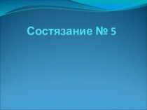 Презентация 5-го математического состязания Задачи на смекалку (1 класс)