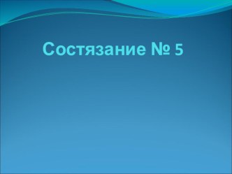 Презентация 5-го математического состязания Задачи на смекалку (1 класс)